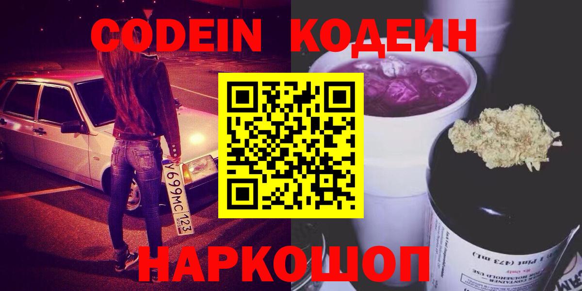 Codein Purple Drank  Кодеин напиток Lean (лин)  Вход с VPN  Саянск 